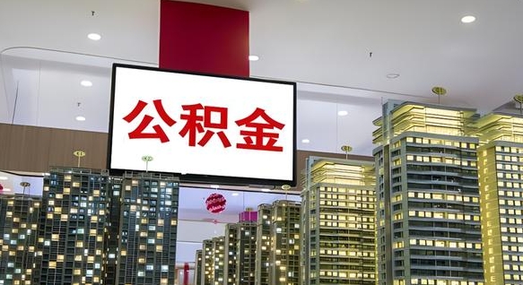 涿州离职后公积金怎么提（离职后公积金提现怎么提）